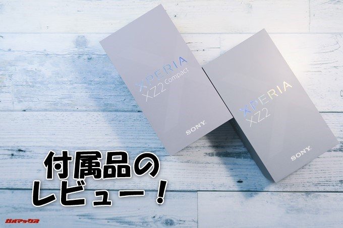 Xperia XZ2（H8296）とXperia XZ2 Compact（H8324）の付属品レビューの表紙です！