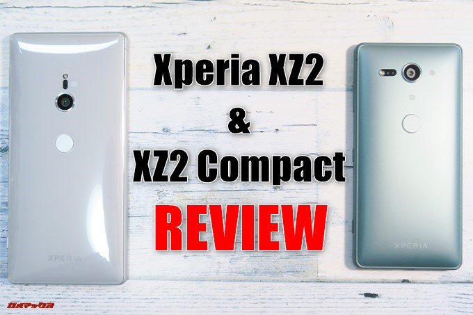Xperia XZ2とXperia XZ2 Compactのレビュー！