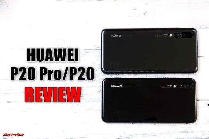 HUAWEI P20 Pro/P20のREVIEW