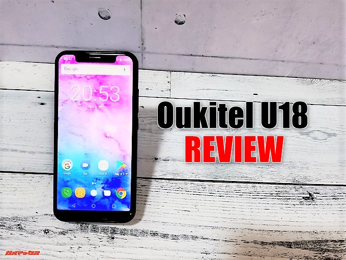 Oukitel U18の実機レビューとスペック。性能、特徴、最安値まとめ