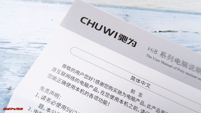 CHUWI Hi8 Airは日本語の取扱説明書が付属していませんが操作は簡単なので特に困ることは無いでしょう。