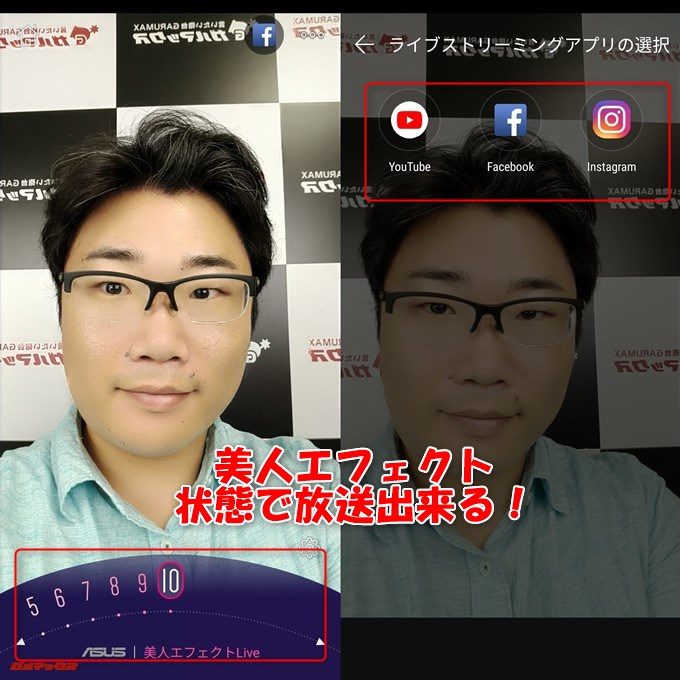 ZenFone 5Q/lite/Selfie（ZC600KL）は美人エフェクトを有効にした状態で生配信が可能です。
