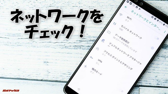 HTC U12+のネットワークをチェック！