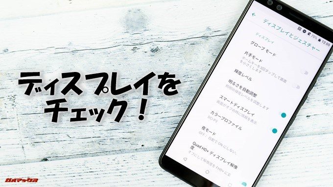 HTC U12+のディスプレイをチェック！