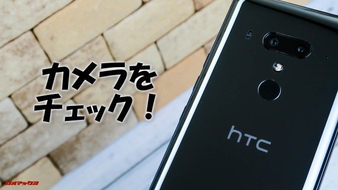 HTC U12+のカメラをチェック！