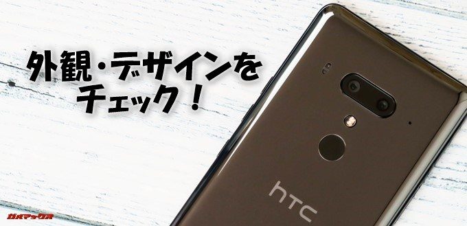 HTC U12+の外観・デザインをチェック！