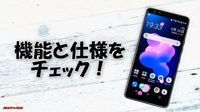 HTC U12+の機能と仕様をチェック！