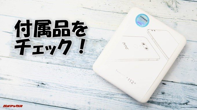 HTC U12+の付属品をチェック！