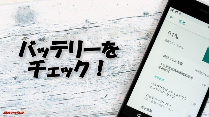 FLEAZ BEATのバッテリーをチェック！