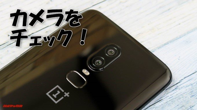 OnePlus 6のカメラをチェック!