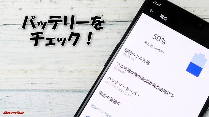 OnePlus 6のバッテリーをチェック!