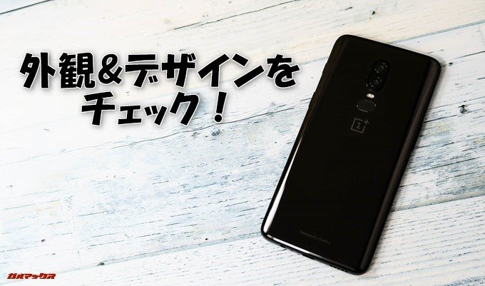 OnePlus 6の外観&デザインをチェック!
