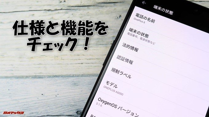 OnePlus 6の機能と仕様をチェック!