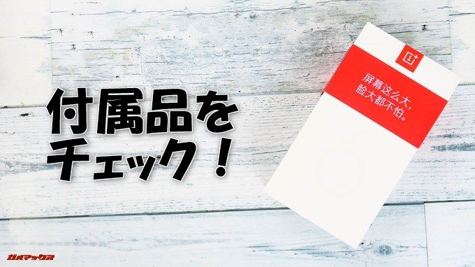 OnePlus 6の付属品をチェック!