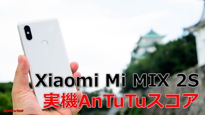 Xiaomi Mi MIX 2Sの実機AnTuTuスコア