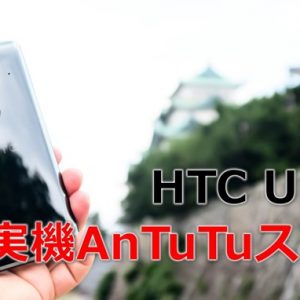 HTC U12+（Snapdragon 845）の実機AnTuTuベンチマークスコア