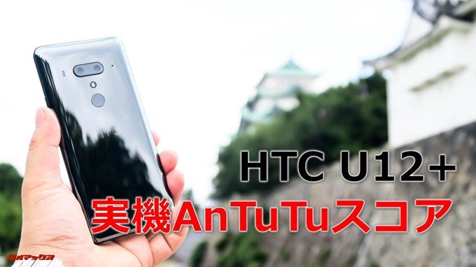 HTC U12+の実機AnTuTuベンチマークスコア
