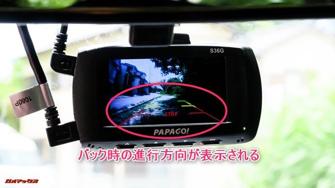 GoSafe S36G1はリバースに入れるとバック時の進行方向をディスプレイに表示出来るバックカメラ機能が利用できる。