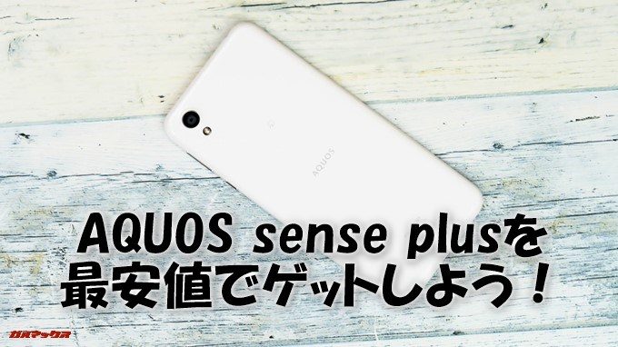 AQUOS sense plusの最安値情報