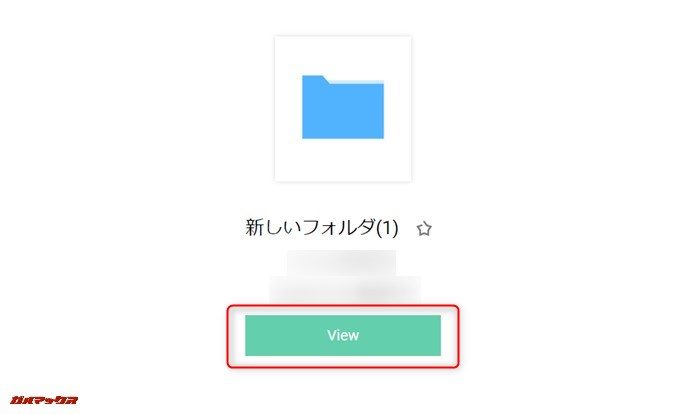 AnyTrans for Cloudから単一ファイルを共有する時にフォルダに入れておくと中身が確認できるViewボタンが表示されます。