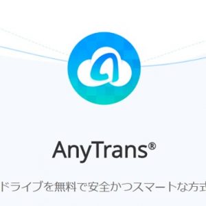 AnyTrans for Cloudのレビュー。複数のクラウドストレージサービスを統合管理！