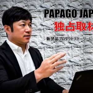 PAPAGO！独占インタビュー！ドライブレコーダーの新製品プロダクトストーリーに迫る！