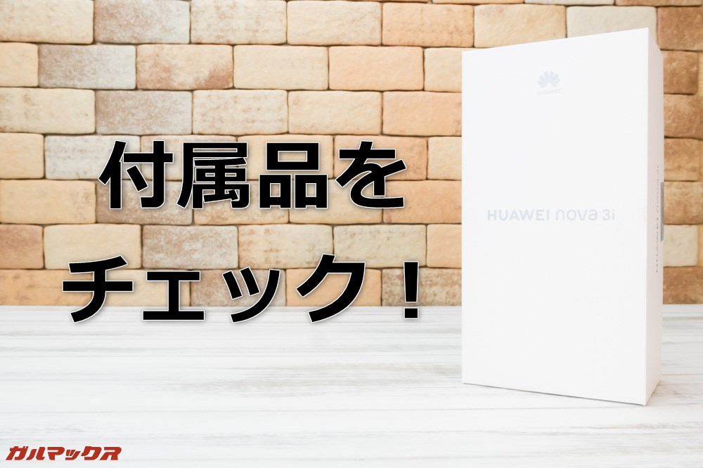 Huawei nova 3iの付属品をチェック！