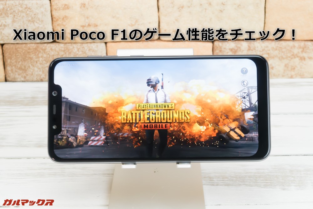 Xiaomi Poco F1のゲーム性能と発熱をチェック！