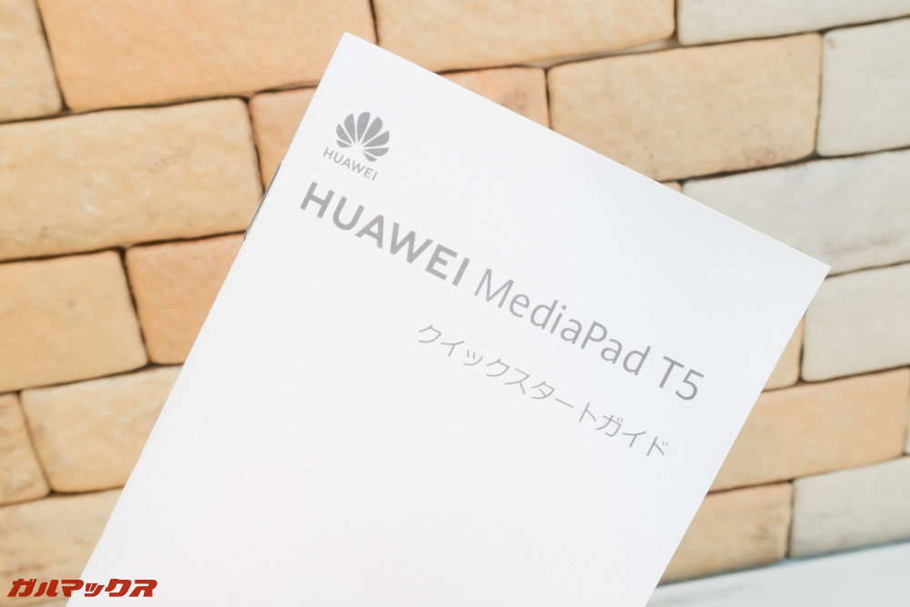 HUAWEI MediaPad T5は日本国内モデルなので日本語対応の説明書が付属しています。