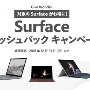 Surface Pro 6の購入でキャッシュバック！でも、もっと安く購入できる方法があってショック