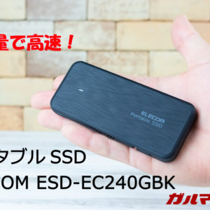 ELECOMのケーブル内蔵「ポータブルSSD（ESD-EC0240GBK）」が軽量で速くて捗る