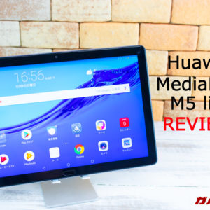 Huawei MediaPad M5 liteのレビュー！スペック・機能・最安値まとめ！