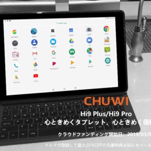 CHUWI、Hi9 Plus/Proの日本販売に向けたクラウドファンディングをまもなく開始
