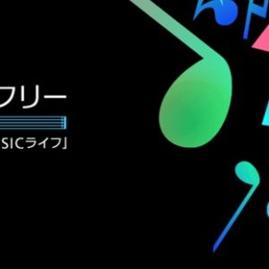 OCNモバイルONEの「MUSICカウントフリー」の詳細まとめ！