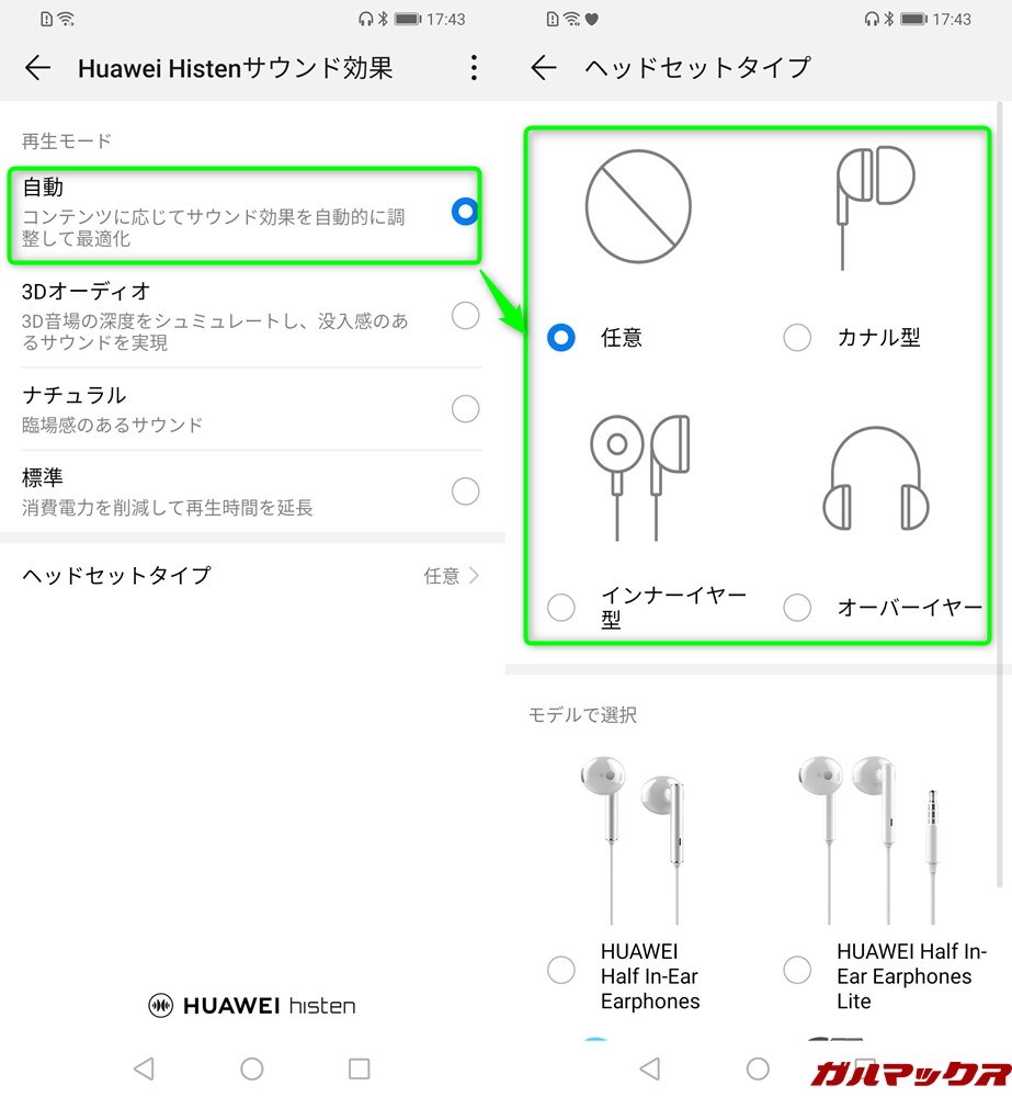 Huawei Histenサウンド効果の自動設定ではイヤホンやヘッドホンを指定することで最適なチューニングが施される。