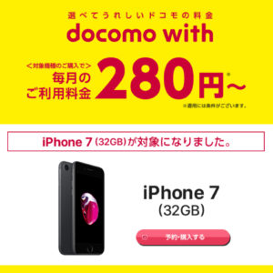 docomo withで遂にiPhone 7が追加。回線維持費は最安280円