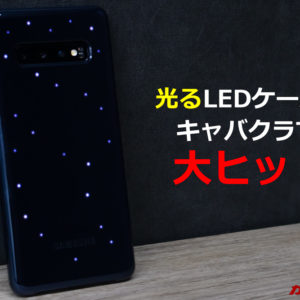 Galaxy S10+の純正LEDケースがキャバクラで爆発的ヒット