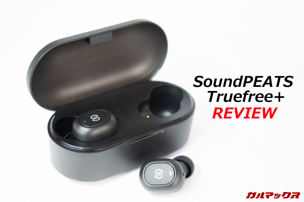 公式 Soundpeats Audio サウンドピーツオーディオ機器 Soundpeats Truefree のレビュー 人気bluetoothイヤホンが改良されてパワーアップ