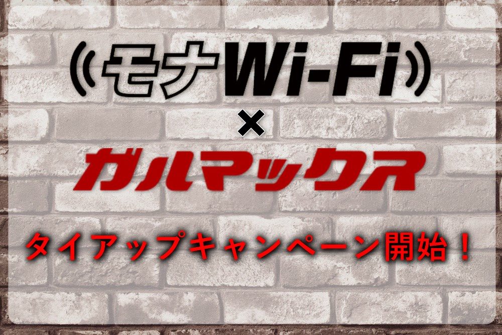 モナWi-Fiとタイアップキャンペーンを開始！