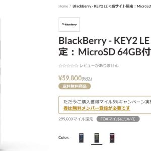 BlackBerry KEY2 LEが日本で発売開始