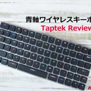 Taptekのレビュー。超薄型＆オシャレなワイヤレスメカニカルキーボード！