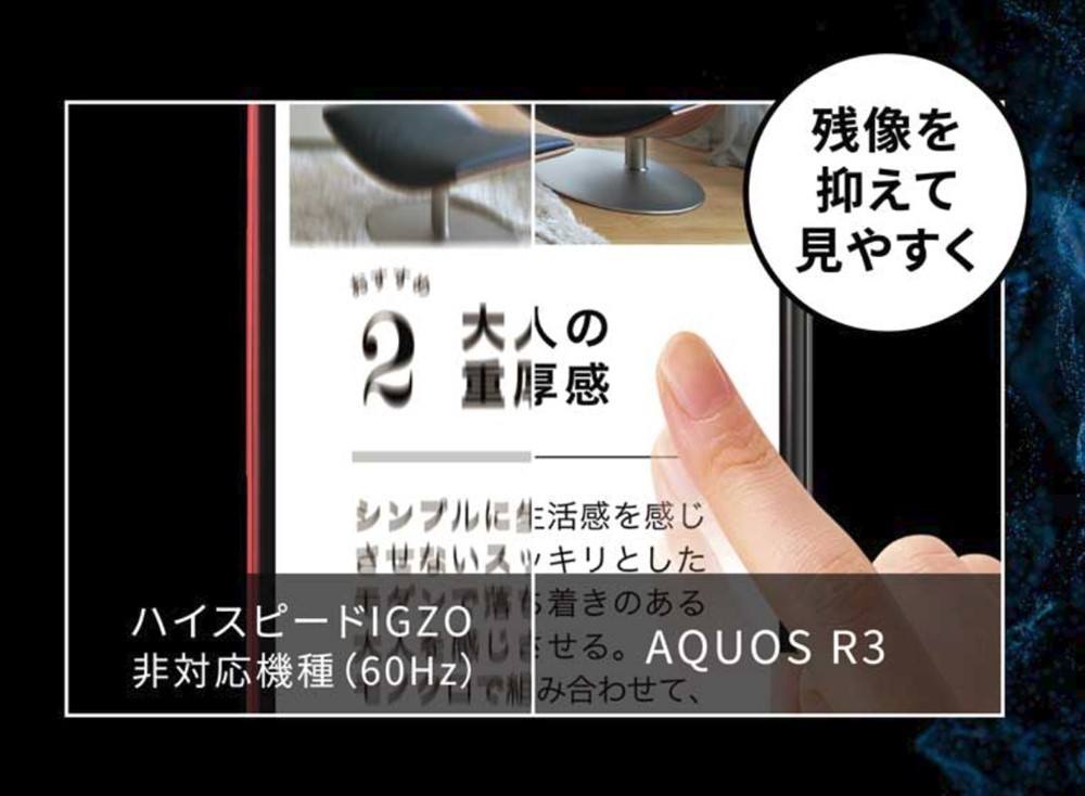 AQUOS R3は120Hz駆動のハイスピードIGZO。