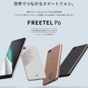 FREETEL P6発表。クラウドSIM搭載のエントリースマホ。OCNセットで本体価格980円