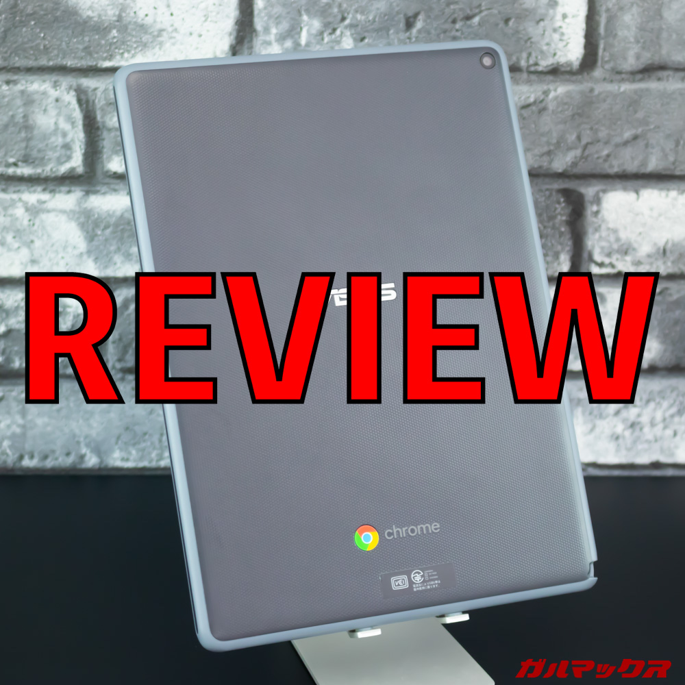 ASUS Chrome Tablet CT100PA 箱付きです Chromebook Tablet CT100PA」ファーストインプレッション