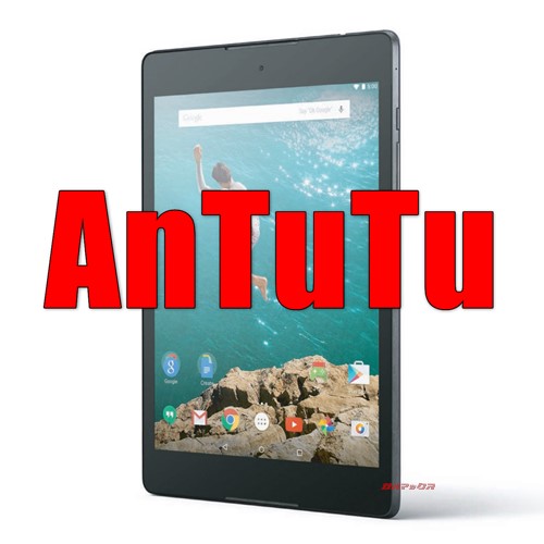 Nexus 9（NVIDIA Tegra K1）の実機AnTuTuベンチマークスコア ガルマックス