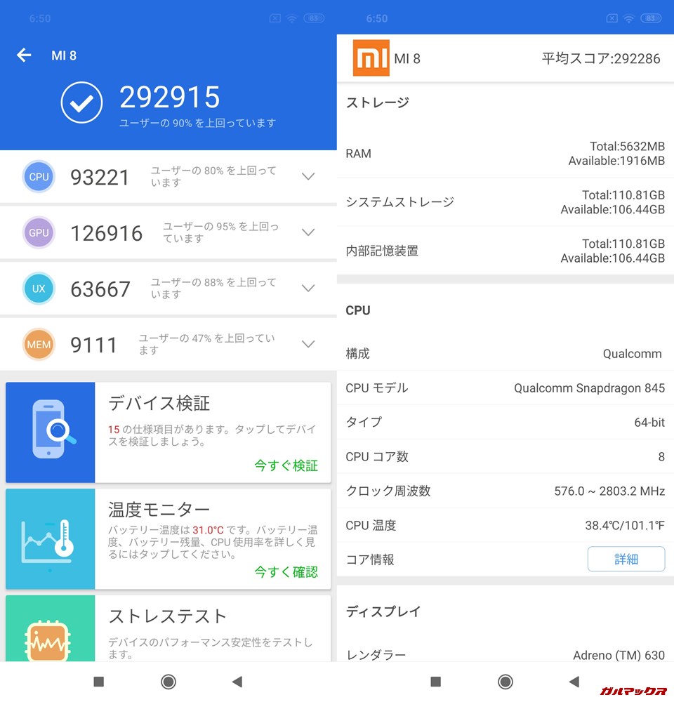 Xiaomi Mi 8実機AnTuTuベンチマークスコアは総合が292915点、3D性能が126916点。