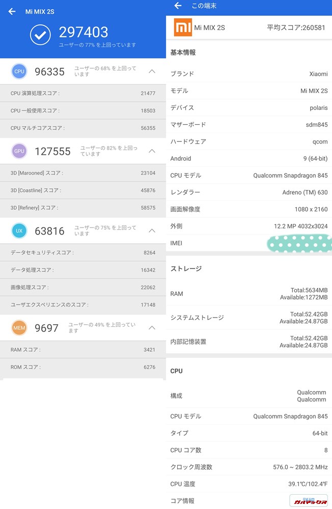 Xiaomi Mi MIX 2S実機AnTuTuベンチマークスコアは総合が297403点、3D性能が127555点。
