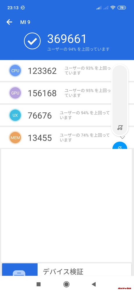 Xiaomi Mi 9実機AnTuTuベンチマークスコアは総合が369661点、3D性能が156168点。