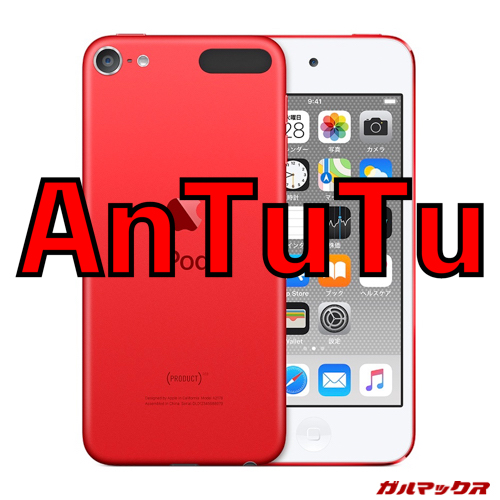 iPod touch 第7世代（A10）の実機AnTuTuベンチマークスコア - ガルマックス