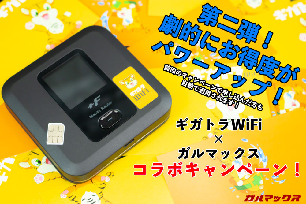 ギガトラWiFi